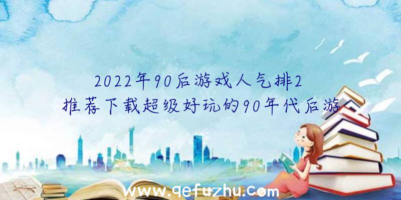 2022年90后游戏人气排2